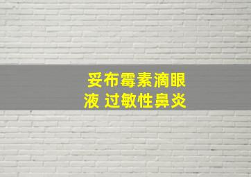 妥布霉素滴眼液 过敏性鼻炎